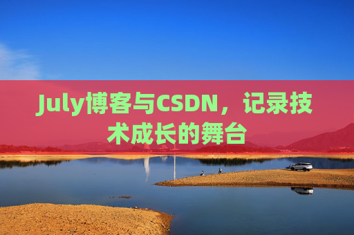 July博客与CSDN，记录技术成长的舞台
